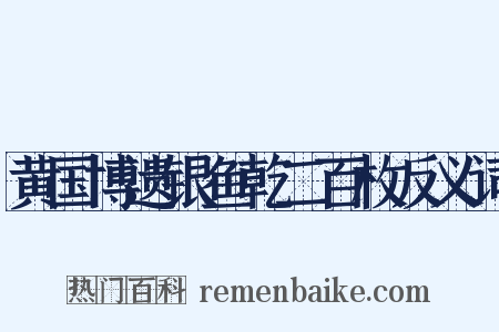 黄国博遗银鱼乾二百枚反义词是什么意思的图片